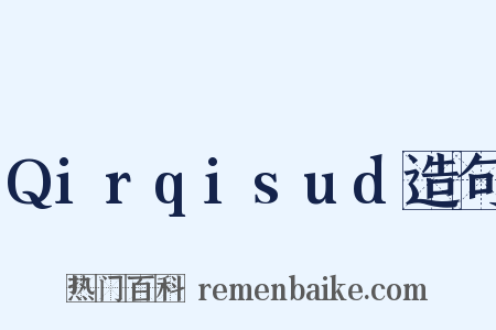 Qirqisud造句是什么意思的图片